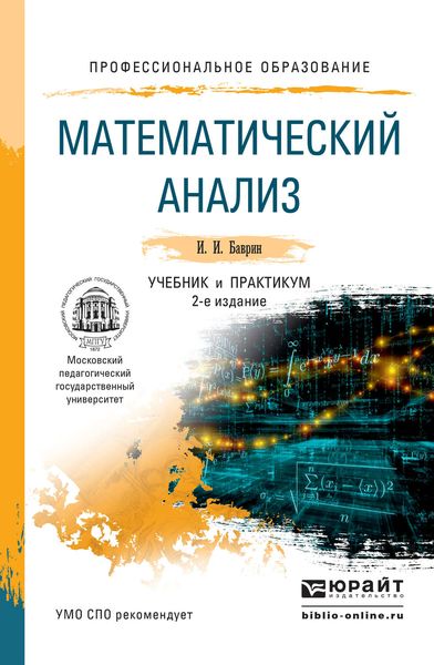 Обложка книги «Математический анализ 2-е изд., испр. и доп. Учебник и практикум для СПО»