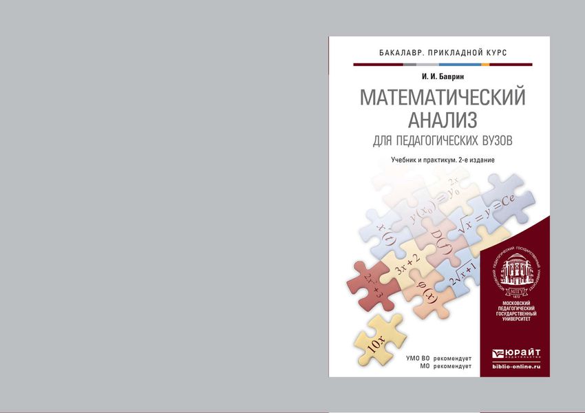 Обложка книги «Математический анализ для педагогических вузов 2-е изд., испр. и доп. Учебник и практикум для прикладного бакалавриата»