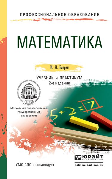 Обложка книги «Математика 2-е изд., пер. и доп. Учебник и практикум для СПО»