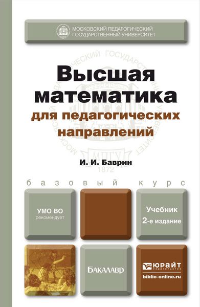 Обложка книги  «Высшая математика для педагогических направлений 2-е изд., пер. и доп. Учебник для бакалавров»