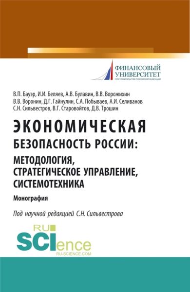 Обложка книги  «Экономическая безопасность России: методология, стратегическое управление, системотехника. (Бакалавриат, Магистратура, Специалитет). Монография.»