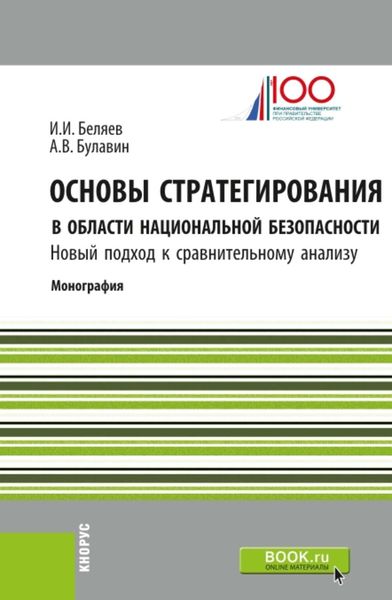 Обложка книги  «Основы стратегирования в области национальной безопасности. Новый подход к сравнительному анализу»