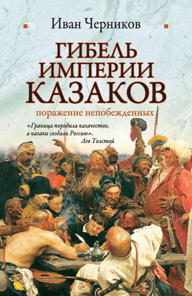 Обложка книги  «Гибель империи казаков: поражение непобежденных»