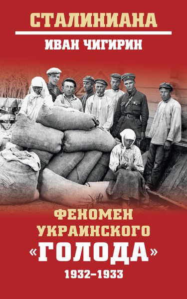 Обложка книги «Феномен украинского «голода» 1932-1933»