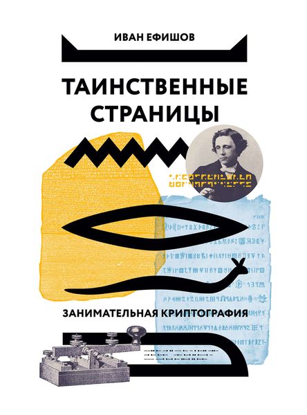 Обложка книги  «Таинственные страницы. Занимательная криптография»