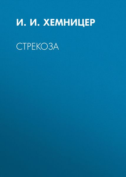 Обложка книги  «Стрекоза»