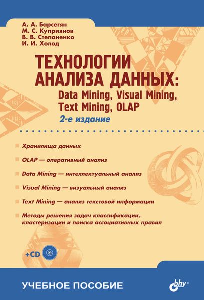 Обложка книги  «Технологии анализа данных: Data Mining, Visual Mining, Text Mining, OLAP»