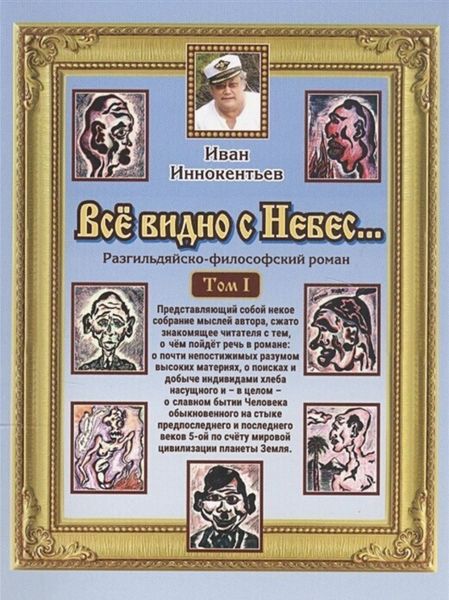 Обложка книги  «Все видно с небес»