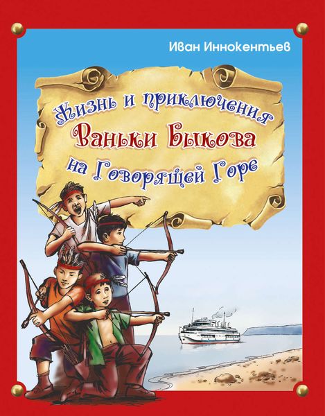 Обложка книги  «Жизнь и приключения Ваньки Быкова на Говорящей Горе»