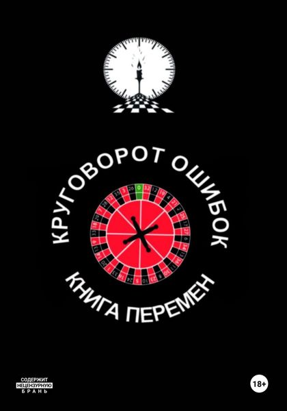 Обложка книги  «Круговорот ошибок/Книга перемен»