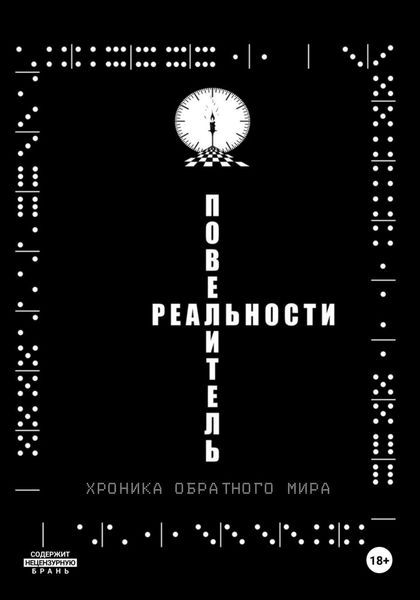 Обложка книги  «Повелитель реальности/Хроника обратного мира»