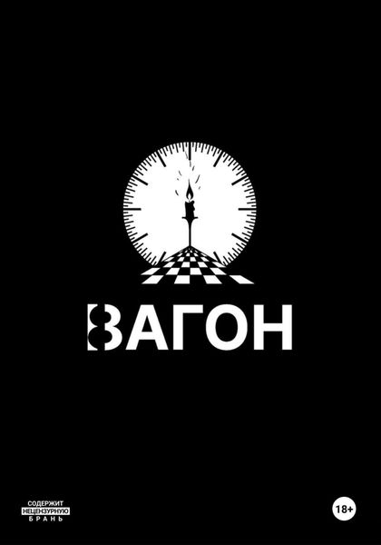 Обложка книги  «Вагон»