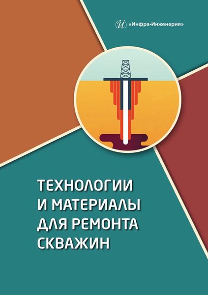 Обложка книги «Технологии и материалы для ремонта скважин»