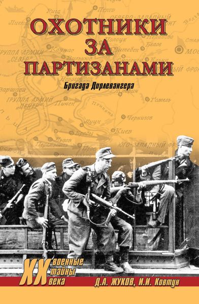 Обложка книги  «Охотники за партизанами. Бригада Дирлевангера»