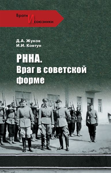 Обложка книги  «РННА. Враг в советской форме»