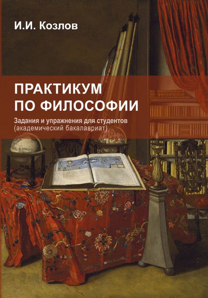 Обложка книги  «Практикум по философии. Задания и упражнения для студентов»