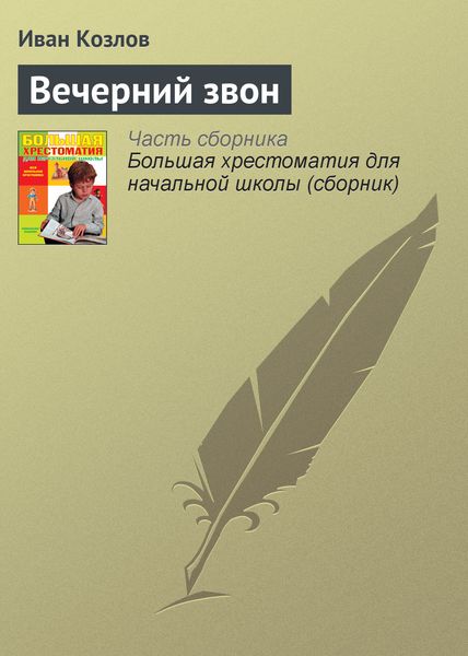Обложка книги  «Вечерний звон»