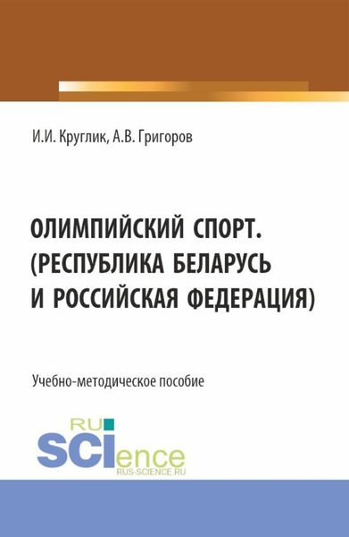 Обложка книги  «Олимпийский спорт. (Республика Беларусь и Российская Федерация). (Аспирантура, Бакалавриат, Магистратура). Учебно-методическое пособие.»