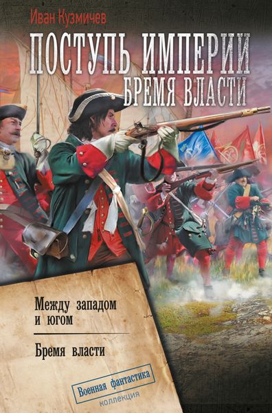 Обложка книги «Поступь империи. Бремя власти: Между западом и югом. Бремя власти»