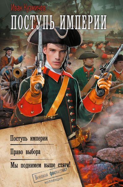 Обложка книги «Поступь империи: Поступь империи. Право выбора. Мы поднимем выше стяги!»