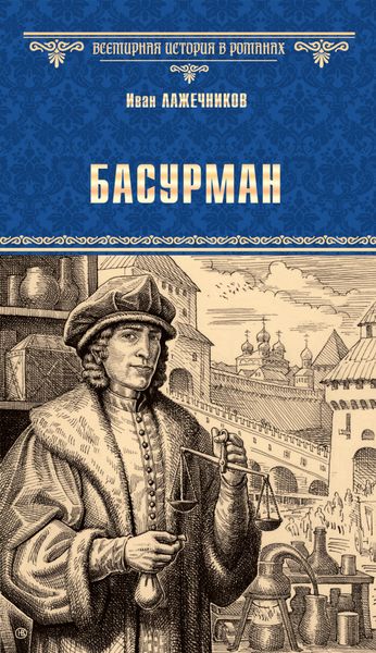 Обложка книги  «Басурман»