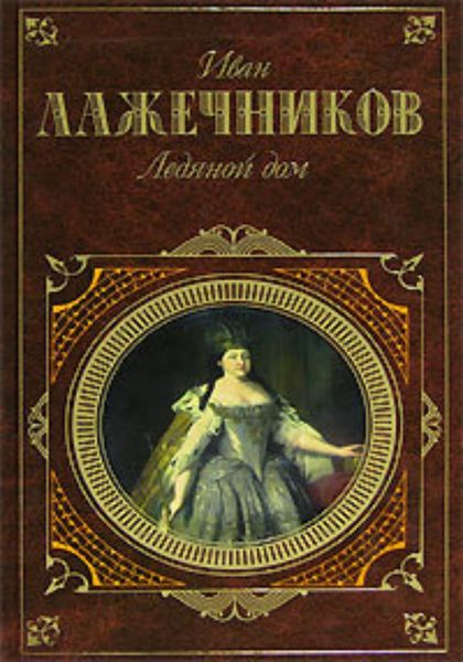 Обложка книги  «Ледяной дом»