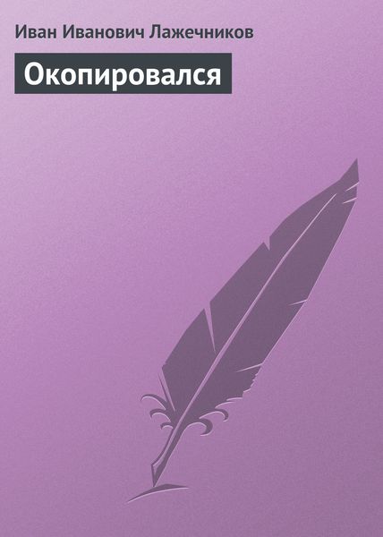 Обложка книги  «Окопировался»