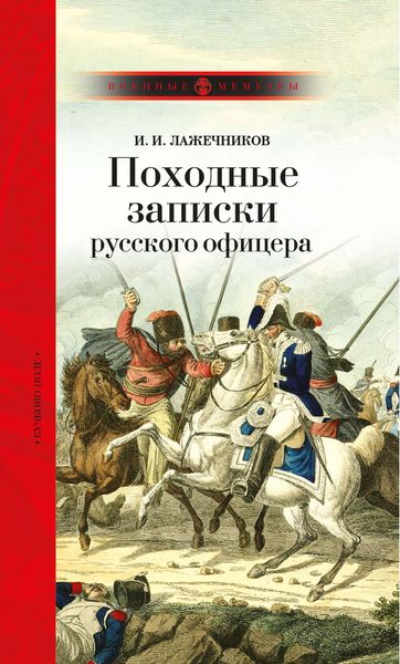 Обложка книги  «Походные записки русского офицера»