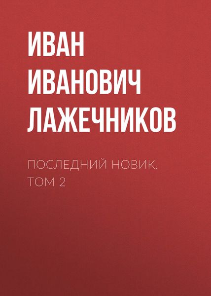 Обложка книги  «Последний Новик. Том 2»