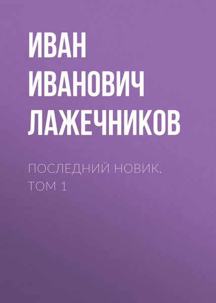 Обложка книги  «Последний Новик. Том 1»
