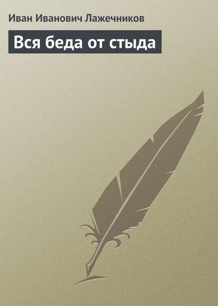 Обложка книги  «Вся беда от стыда»