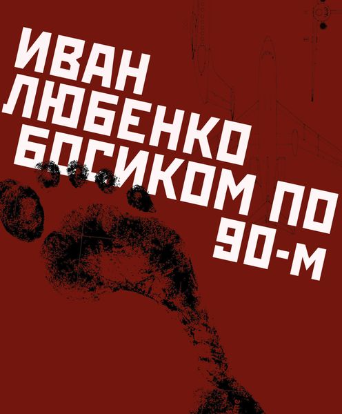 Обложка книги  «Босиком по 90-м»