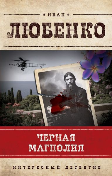 Обложка книги  «Черная магнолия»
