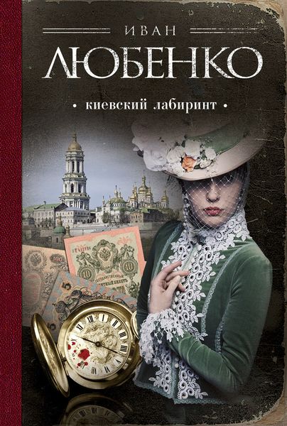 Обложка книги  «Киевский лабиринт»