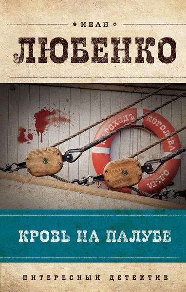 Обложка книги  «Кровь на палубе»