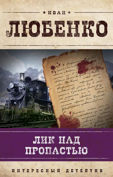 Обложка книги  «Лик над пропастью»