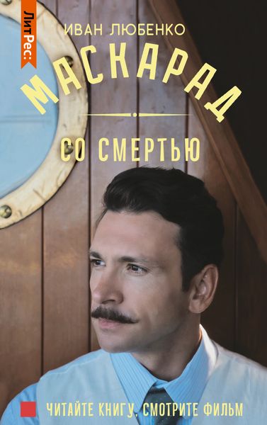 Обложка книги  «Маскарад со смертью»