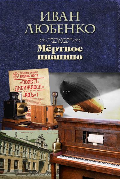 Обложка книги  «Мёртвое пианино»