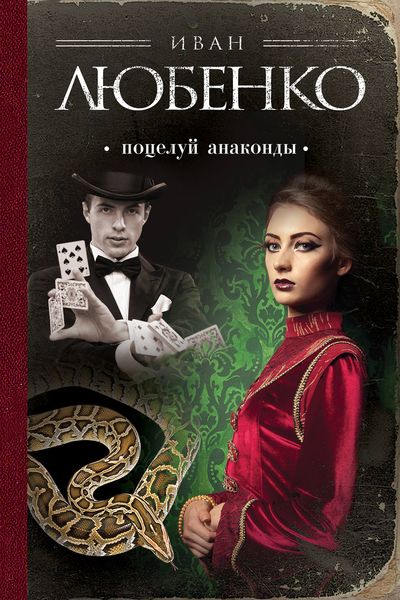 Обложка книги  «Поцелуй анаконды»