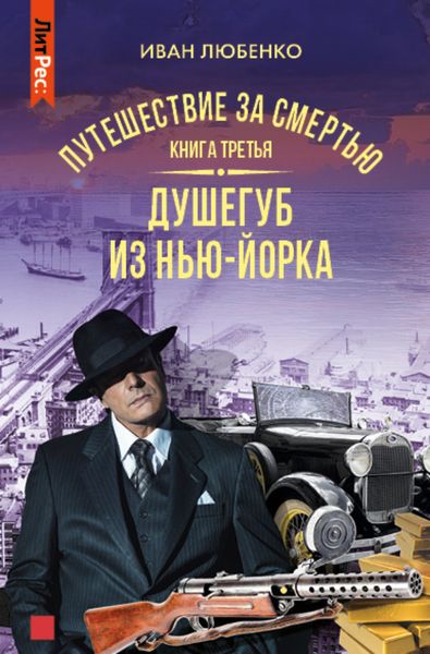 Обложка книги  «Путешествие за смертью. Книга 3. Душегуб из Нью-Йорка»