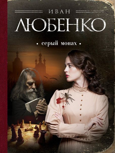 Обложка книги  «Серый монах»