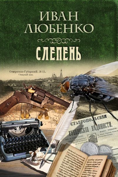 Обложка книги  «Слепень»