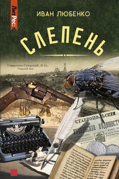 Обложка книги  «Слепень»