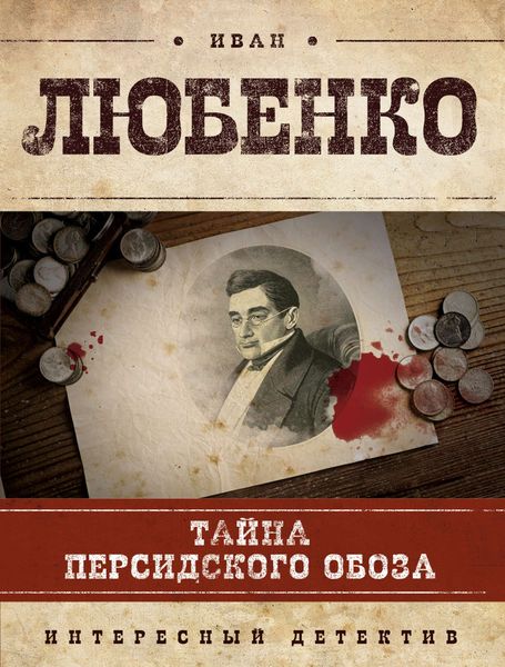 Обложка книги  «Тайна персидского обоза»