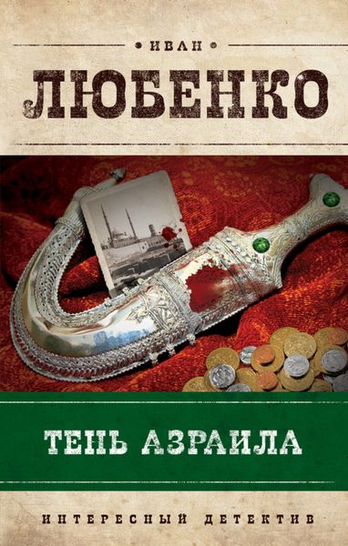 Обложка книги  «Тень Азраила»