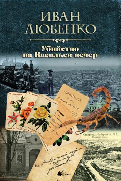 Обложка книги  «Убийство на Васильев вечер»