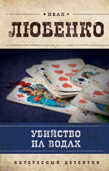Обложка книги  «Убийство на водах»