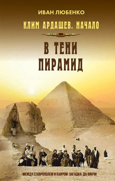Обложка книги  «В тени пирамид»