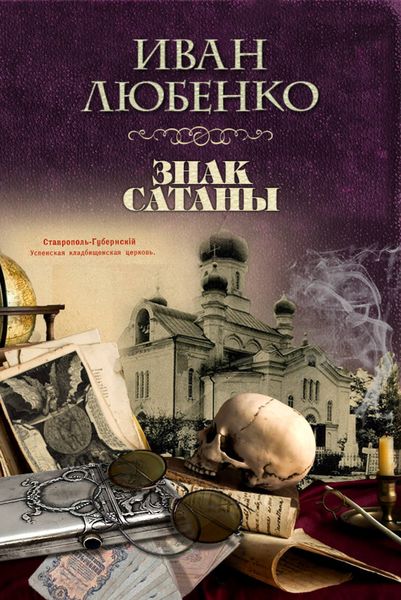 Обложка книги  «Знак сатаны»