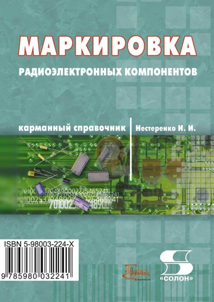 Обложка книги  «Маркировка радиоэлектронных компонентов. Карманный справочник»